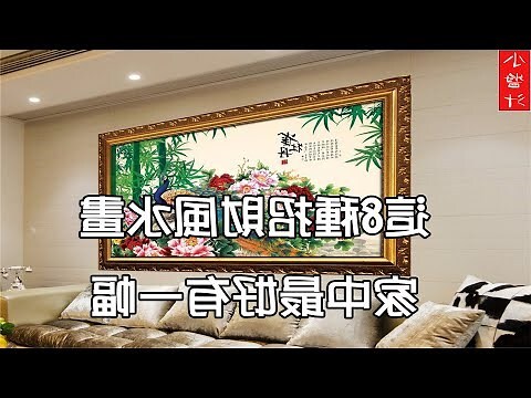 風水畫 客廳